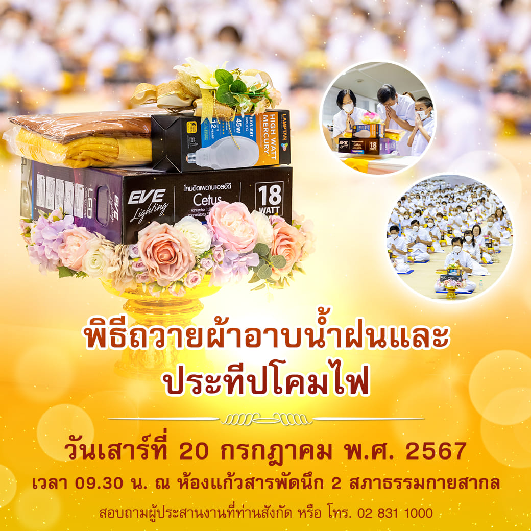 พิธีถวายผ้าอาบน้ำฝนและประทีปโคมไฟ วันเสาร์ที่ 20 กรกฎาคม พ.ศ. 2567