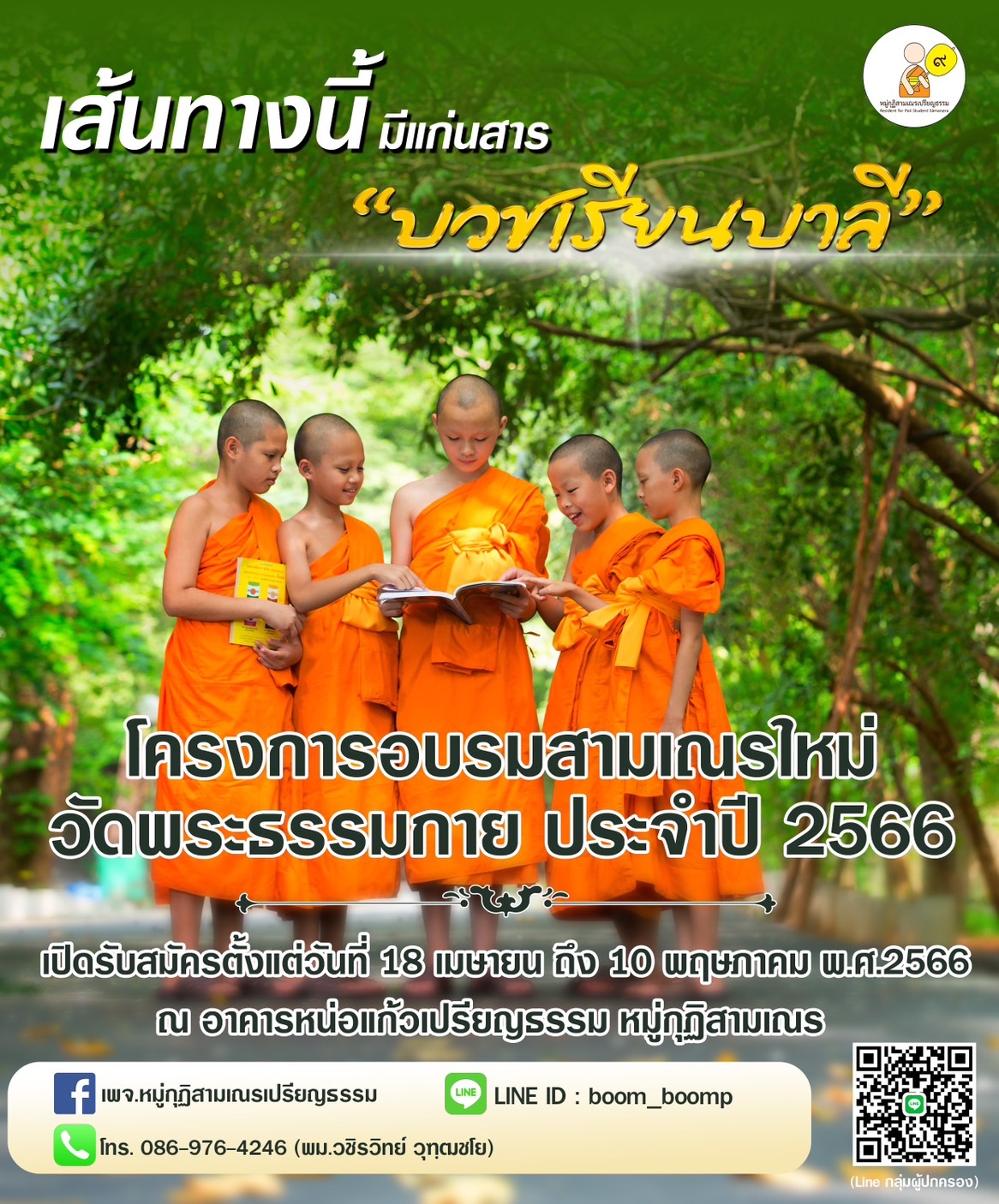 โครงการอบรมสามเณรใหม่  วัดพระธรรมกาย ประจำปี 2566