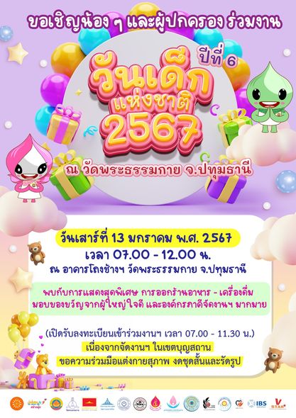 ขอเชิญร่วมกิจกรรมงานวันเด็กแห่งชาติ ปีที่ 6 พุทธศักราช 2567