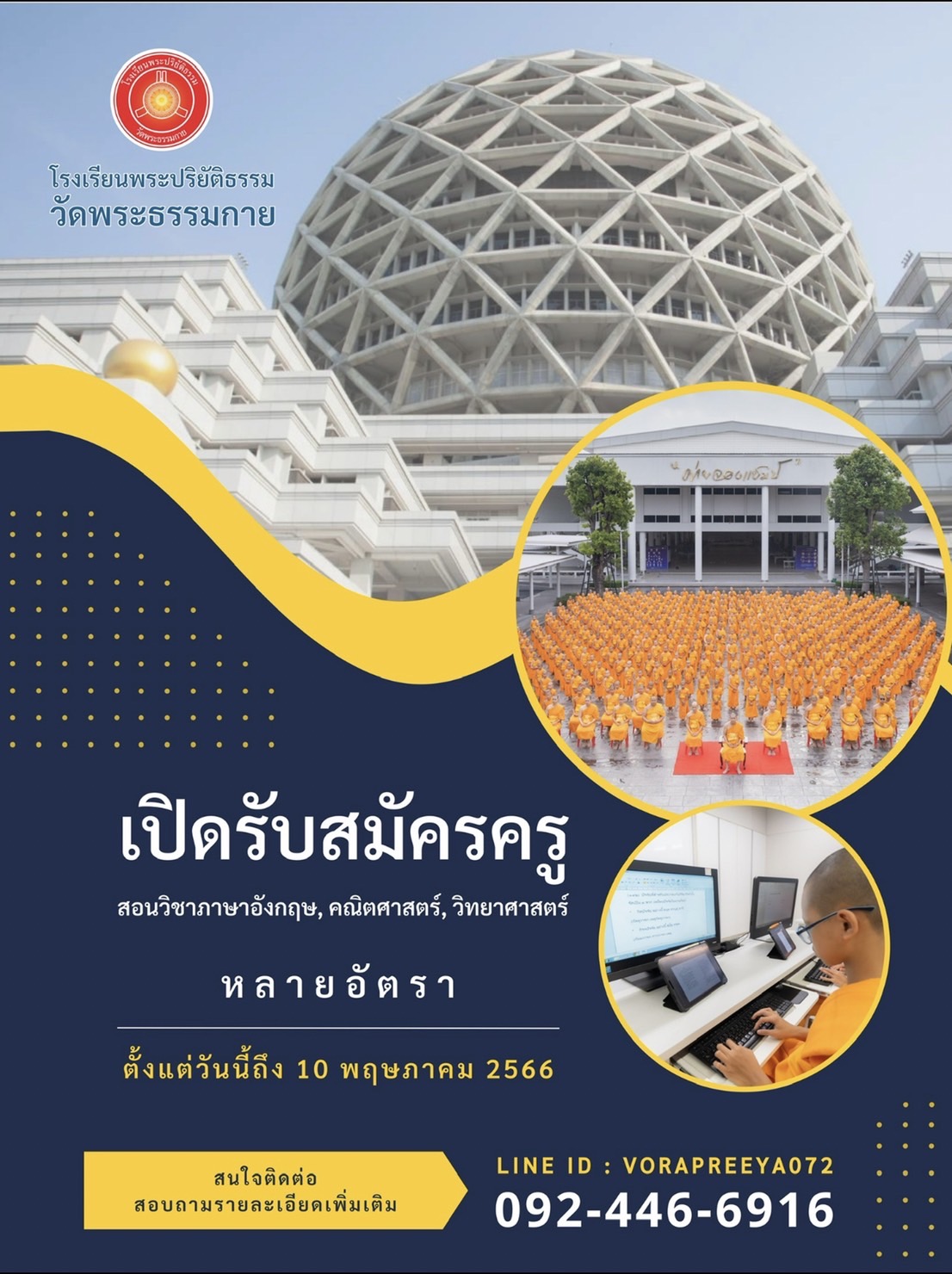 โรงเรียน พระปริยัติธรรม วัดพระธรรมกาย เปิดรับสมัคร " ครู "