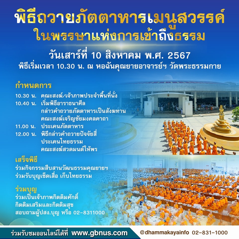 ขอเชิญร่วม พิธีถวายภัตตาหารเมนูสวรรค์ ในพรรษาแห่งการเข้าถึงธรรม