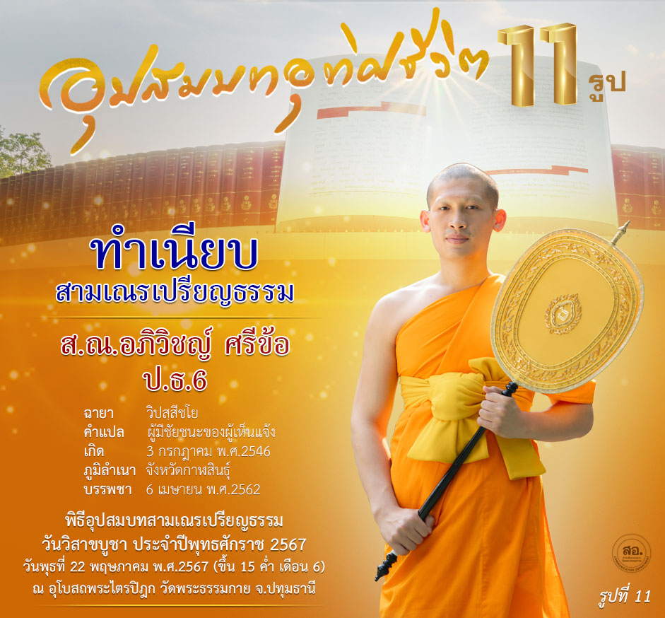 พิธีอุปสมบทสามเณรเปรียญธรรม 11 รูป