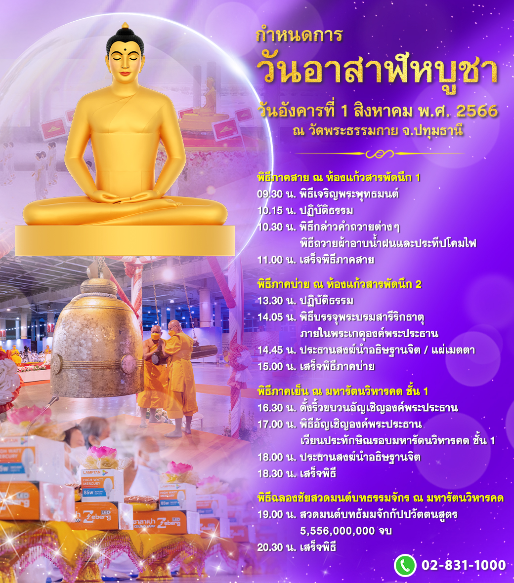 กำหนดการวันอาสาฬหบูชา วันอังคารที่ 1 สิงหาคม พ.ศ. 2566