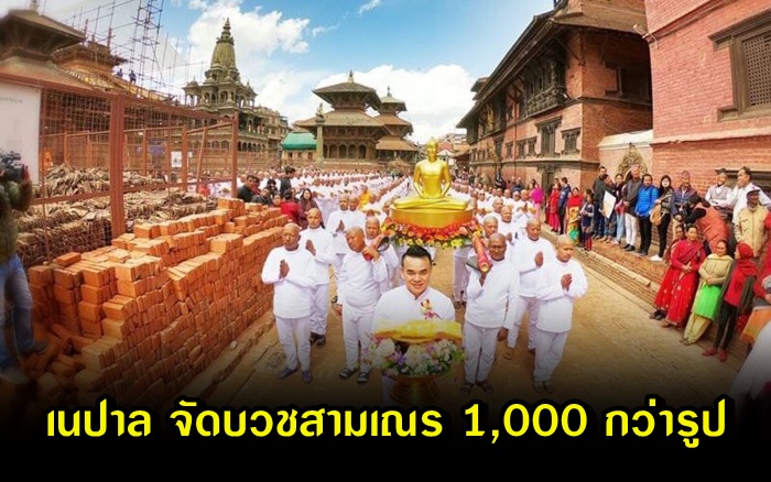 เนปาล จัดบวชสามเณร 1,000 กว่ารูปดินแดนพุทธภูมิ