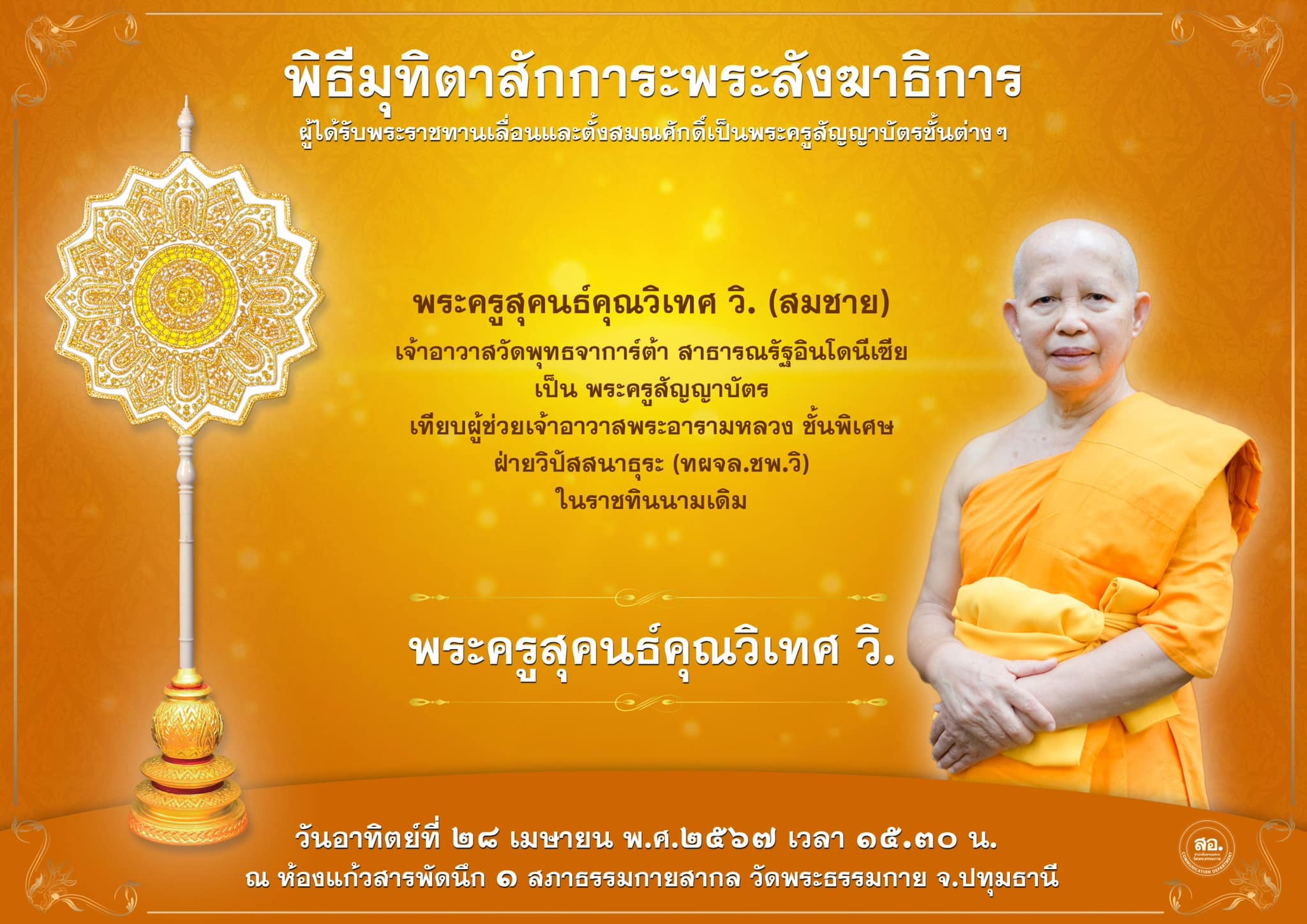 พิธีมุทิตาสักการะพระสังฆาธิการ