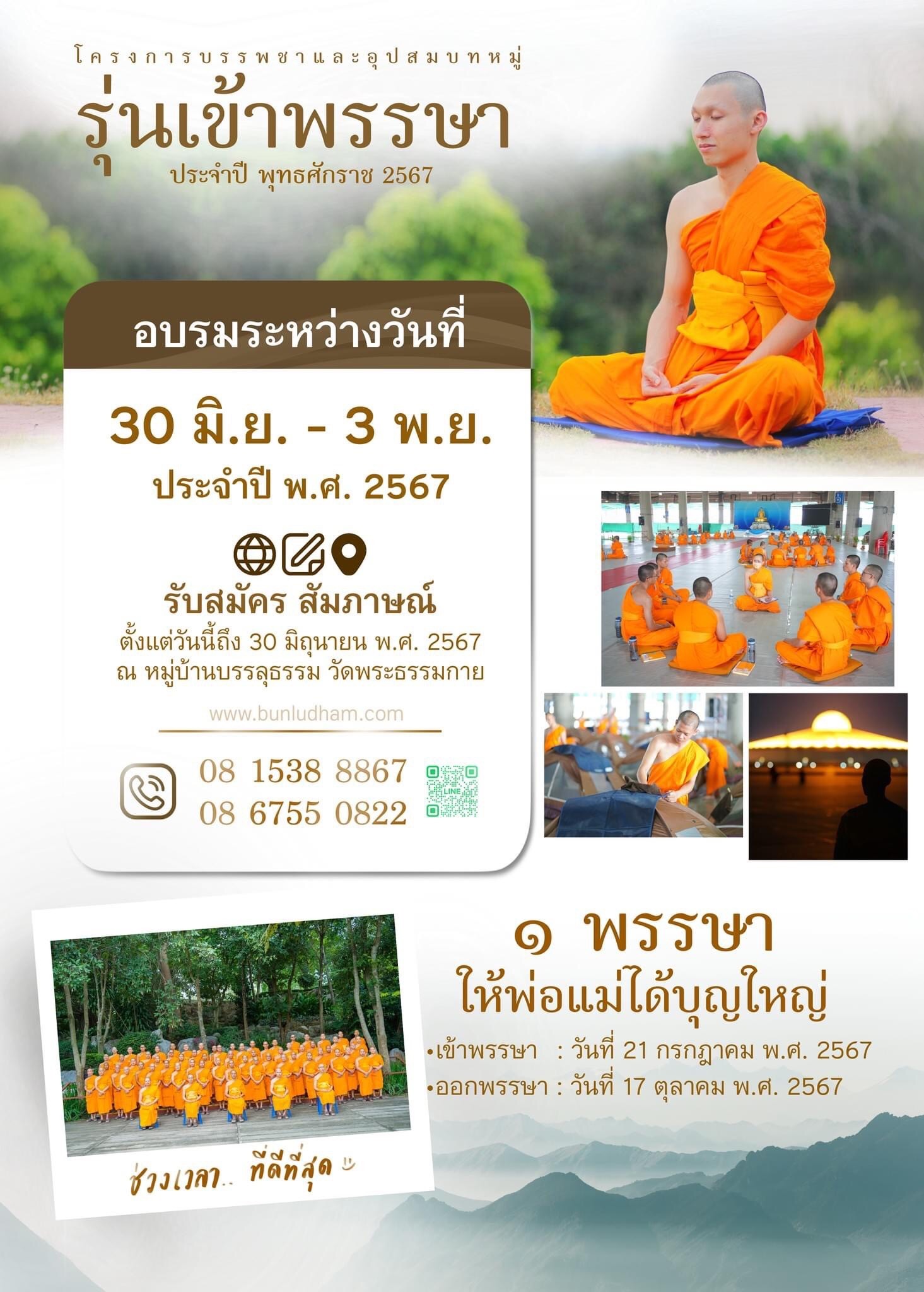 รวม 4 โครงการบรรพชา และอุปสมบทหมู่ เดือน มิ.ย. - ต.ค. 2567