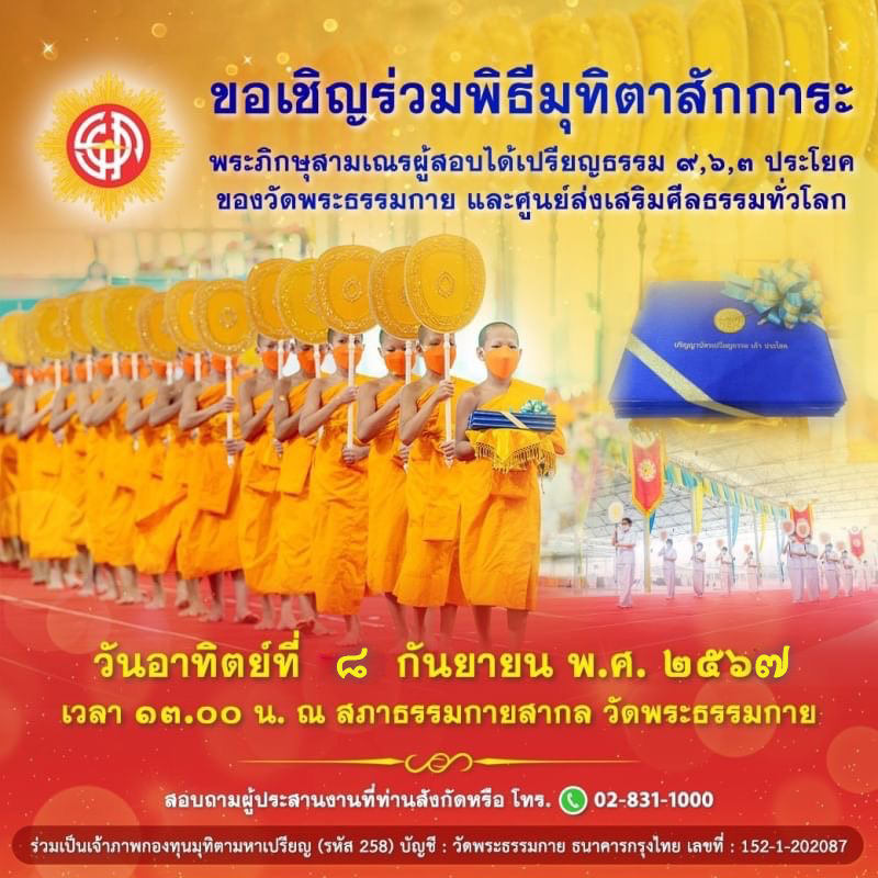 ขอเชิญร่วมพิธีมุทิตาสักการะ พระภิกษุสามเณรผู้สอบได้เปรียญธรรม ๙,๖,๓ ประโยค