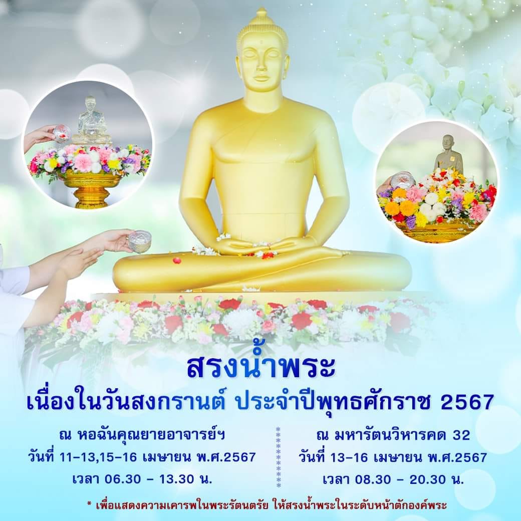 ขอเชิญสรงน้ำพระ เนื่องในวันสงกรานต์  ประจำปีพุทธศักราช 2567