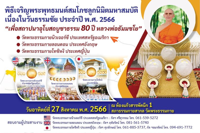 54 ปี "วันธรรมชัย" พรรษาที่ 55 วันแห่งการประกาศชัยชนะ ของผู้ชนะด้วยธรรม