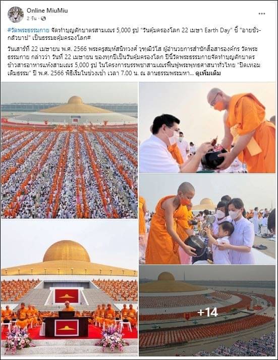 ขอขอบคุณ สื่อมวลชนเสนอข่าววัดพระธรรมกาย จัดทำบุญตักบาตรสามเณร 5,000 รูป
