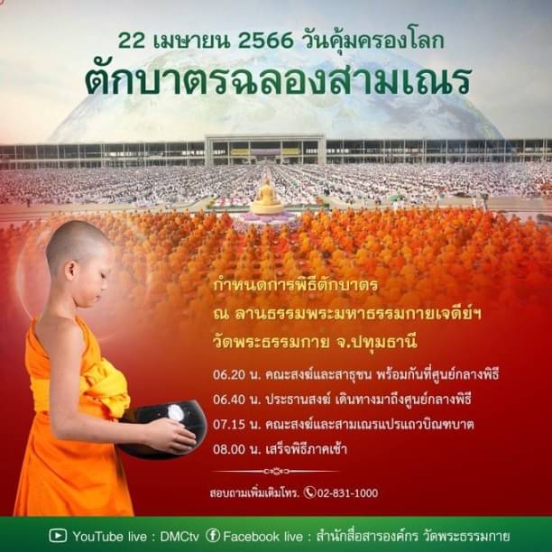 ตักบาตรฉลองสามเณรใหม่ วันที่ 22 เมษายน 2566 วันคุ้มครองโลก