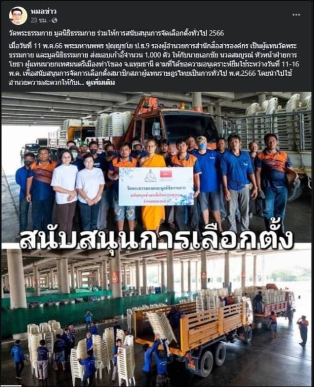 ขอขอบคุณ สื่อมวลชนเสนอข่าววัดพระธรรมกาย ร่วมสนับสนุนการจัดเลือกตั้งทั่วไป 2566