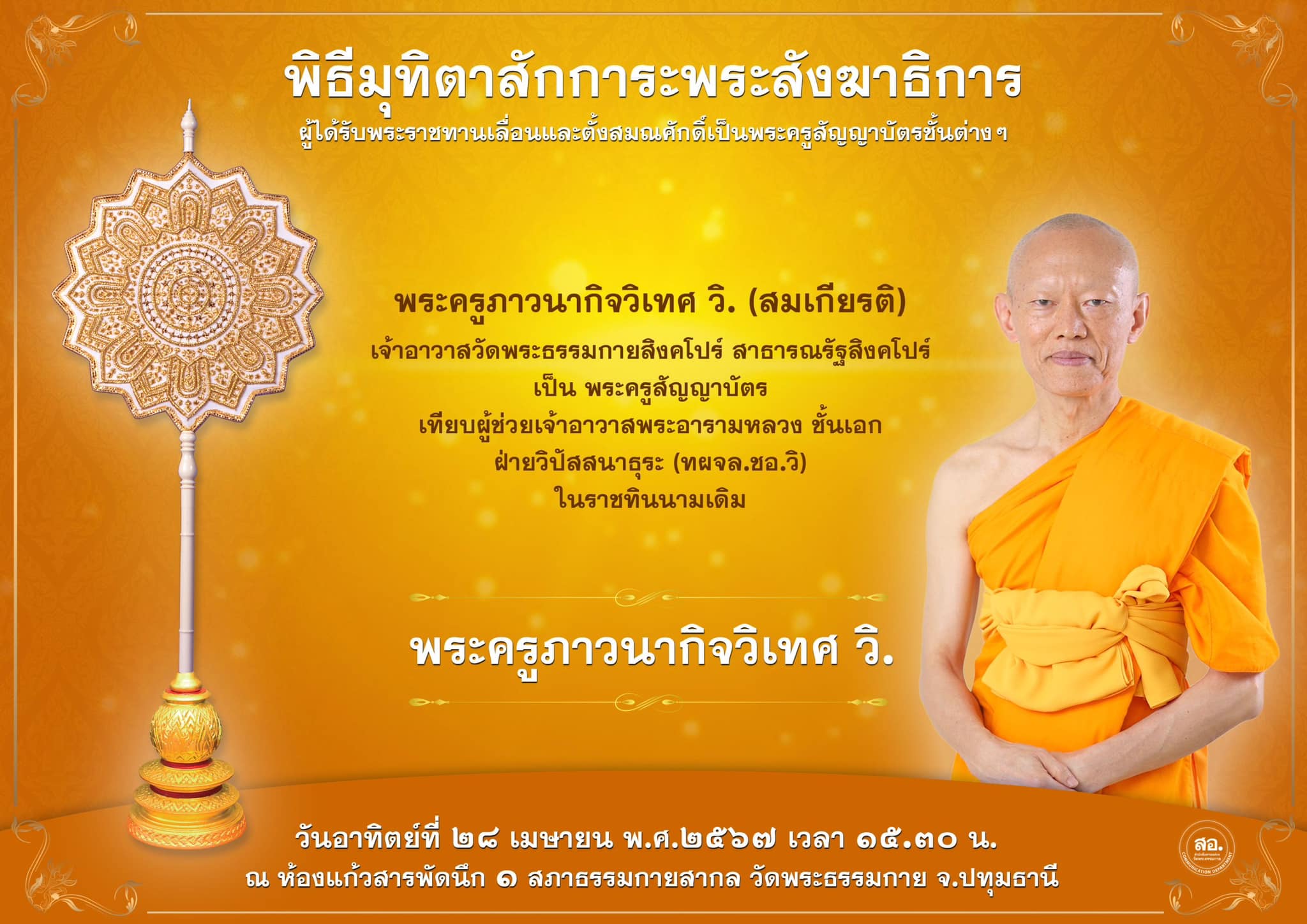 พิธีมุทิตาสักการะพระสังฆาธิการ