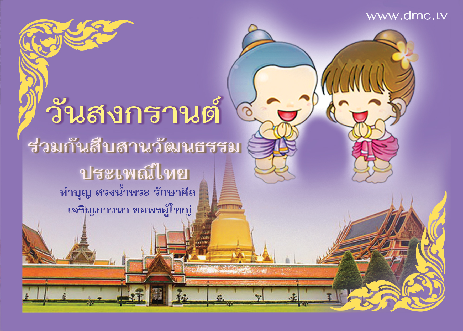 สิ่งดีๆที่ควรทำ ในวันสงกรานต์