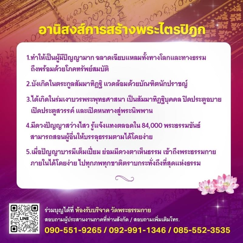 ขอเชิญร่วมสนับสนุน การสร้างพระไตรปิฎกฉบับธรรมชัย  และอนุรักษ์คัมภีร์ใบลาน