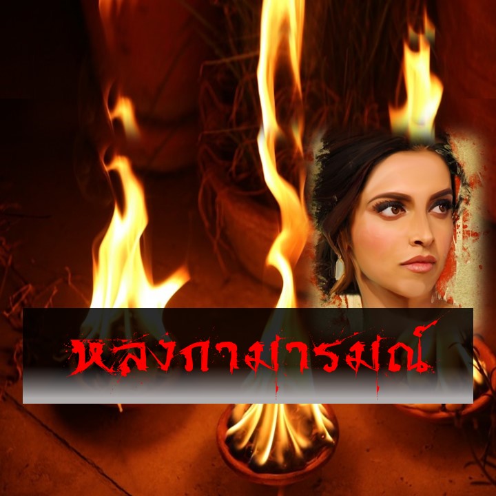 หลงกามารมณ์