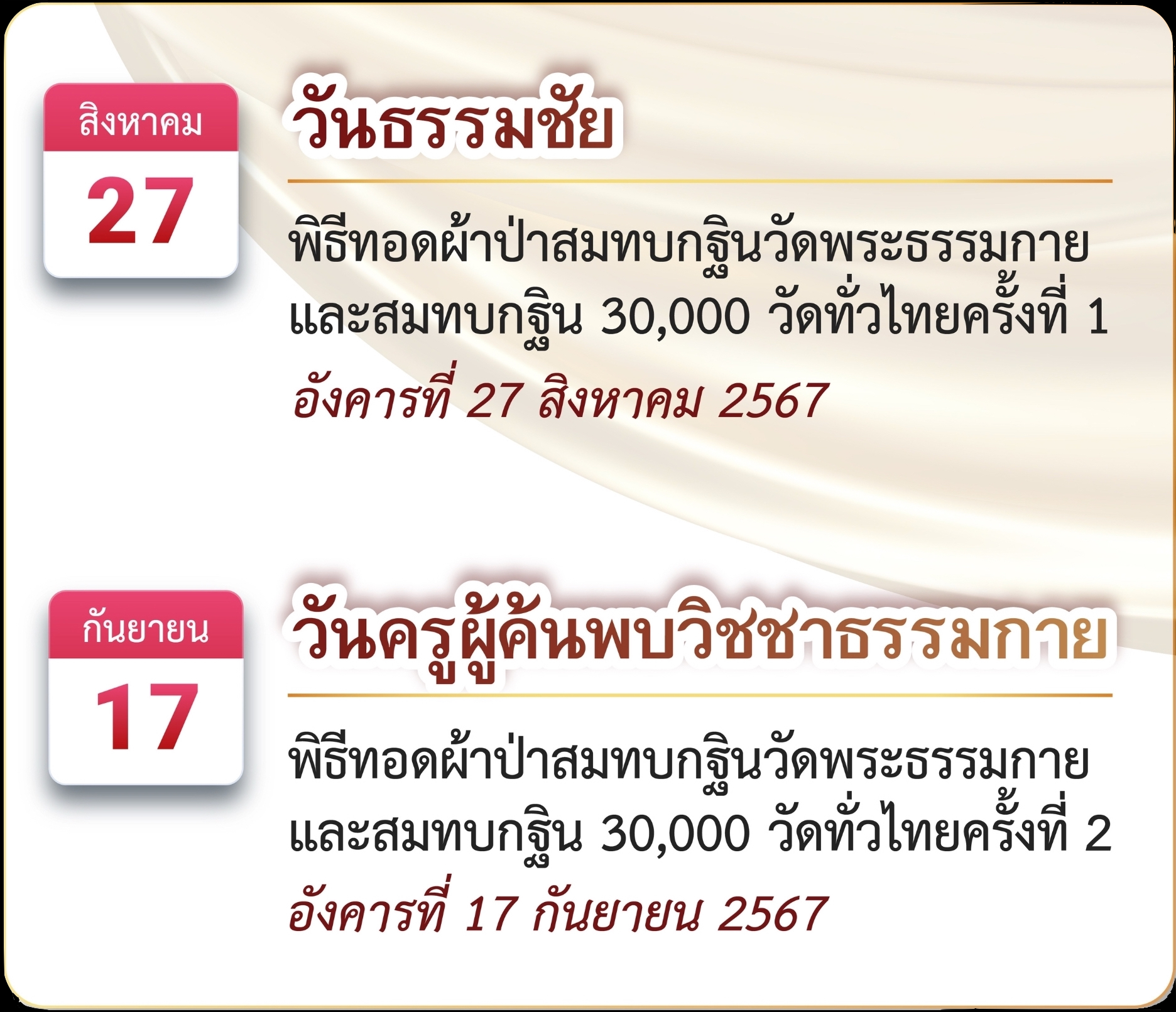 กฐินธรรมชัย 80 ปี หลวงพ่อธัมมชโย วันอาทิตย์ที่ 3 พฤศจิกายน พ.ศ. 2567