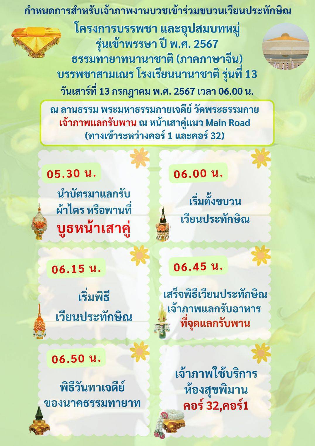 รวม 4 โครงการบรรพชา และอุปสมบทหมู่ เดือน มิ.ย. - ต.ค. 2567