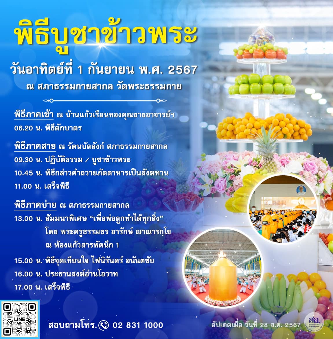 พิธีบูชาข้าวพระ วันอาทิตย์ที่ 1 กันยายน พ.ศ. 2567