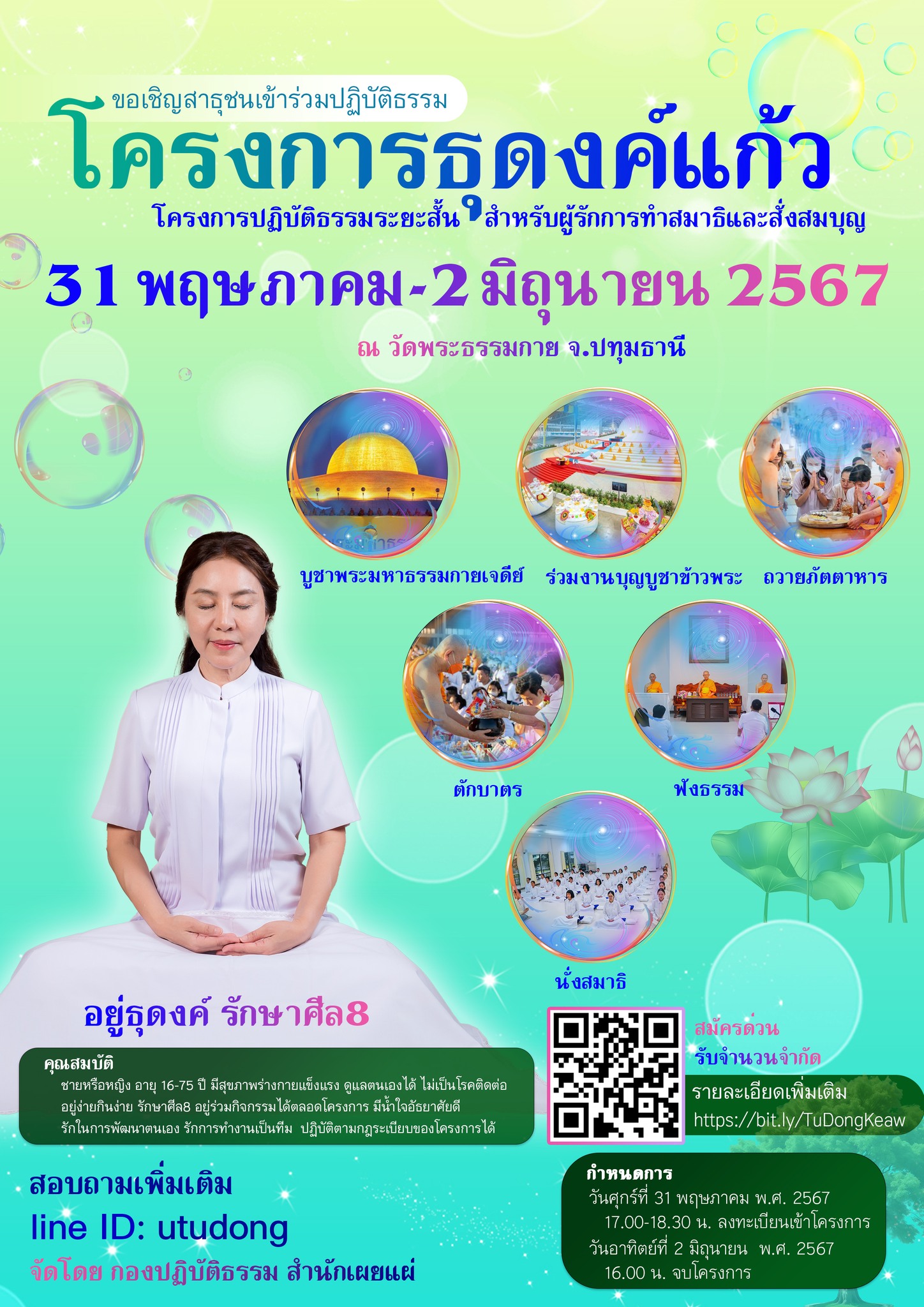 ขอเชิญผู้มีบุญร่วมปฏิบัติธรรม โครงการธุดงค์แก้ว เดือนมิถุนายน 2567