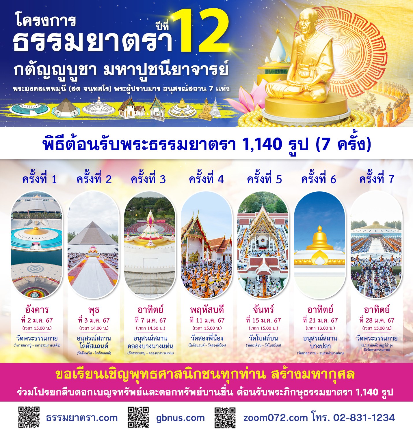 Update ปฏิทินโครงการธรรมยาตรา อนุสรณ์สถาน 7 แห่ง ปีที่ 12