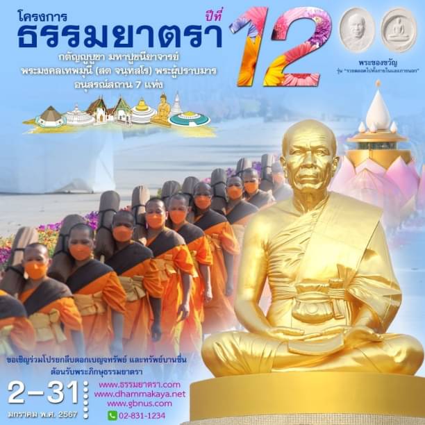 โครงการธรรมยาตรา กตัญญูบูชา มหาปูชนียาจารย์ฯ ปีที่ 12