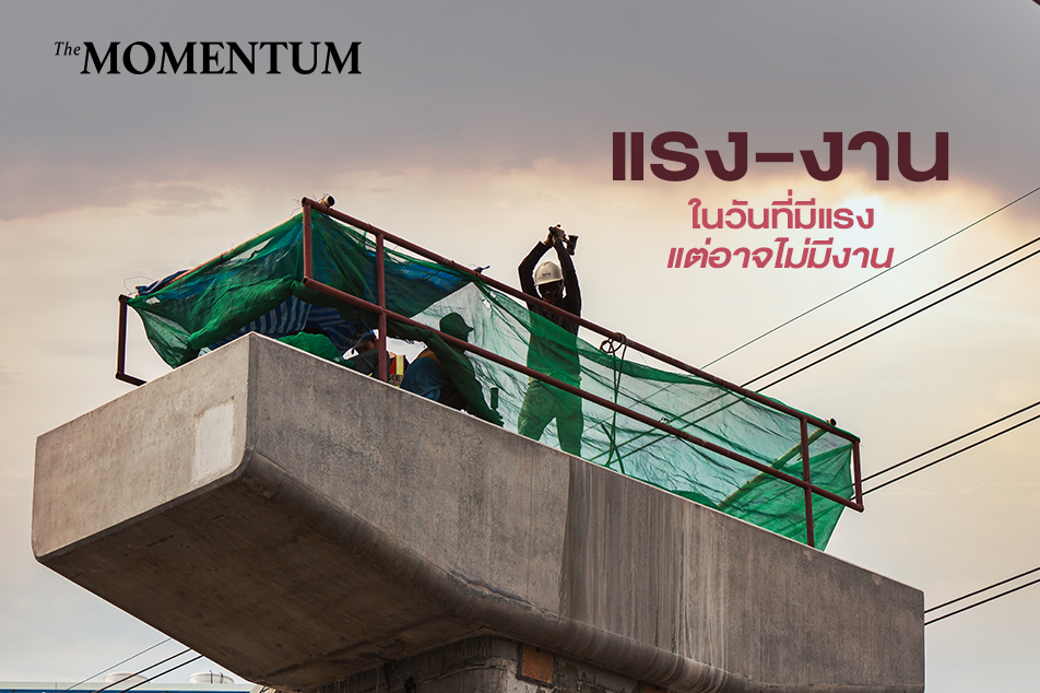 แรง-งาน: ในวันที่มีแรง แต่อาจไม่มีงาน