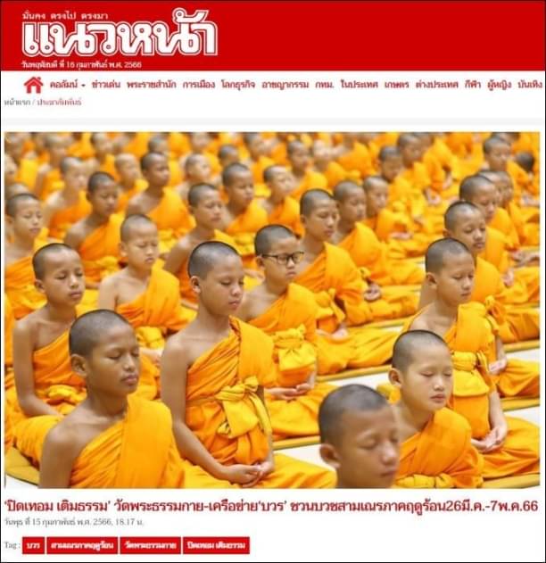 สื่อมวลชนเสนอข่าว “ปิดเทอม เติมธรรม” ชวนบวชสามเณรภาคฤดูร้อน 26 มี.ค. – 7 พ.ค. 2566