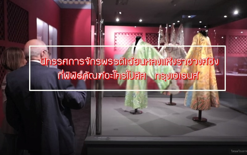 "นิทรรศการจักรพรรดิเฉียนหลง เปิดให้ชมแล้ว!!" ณ พิพิธภัณฑ์ในกรุงเอเธนส์