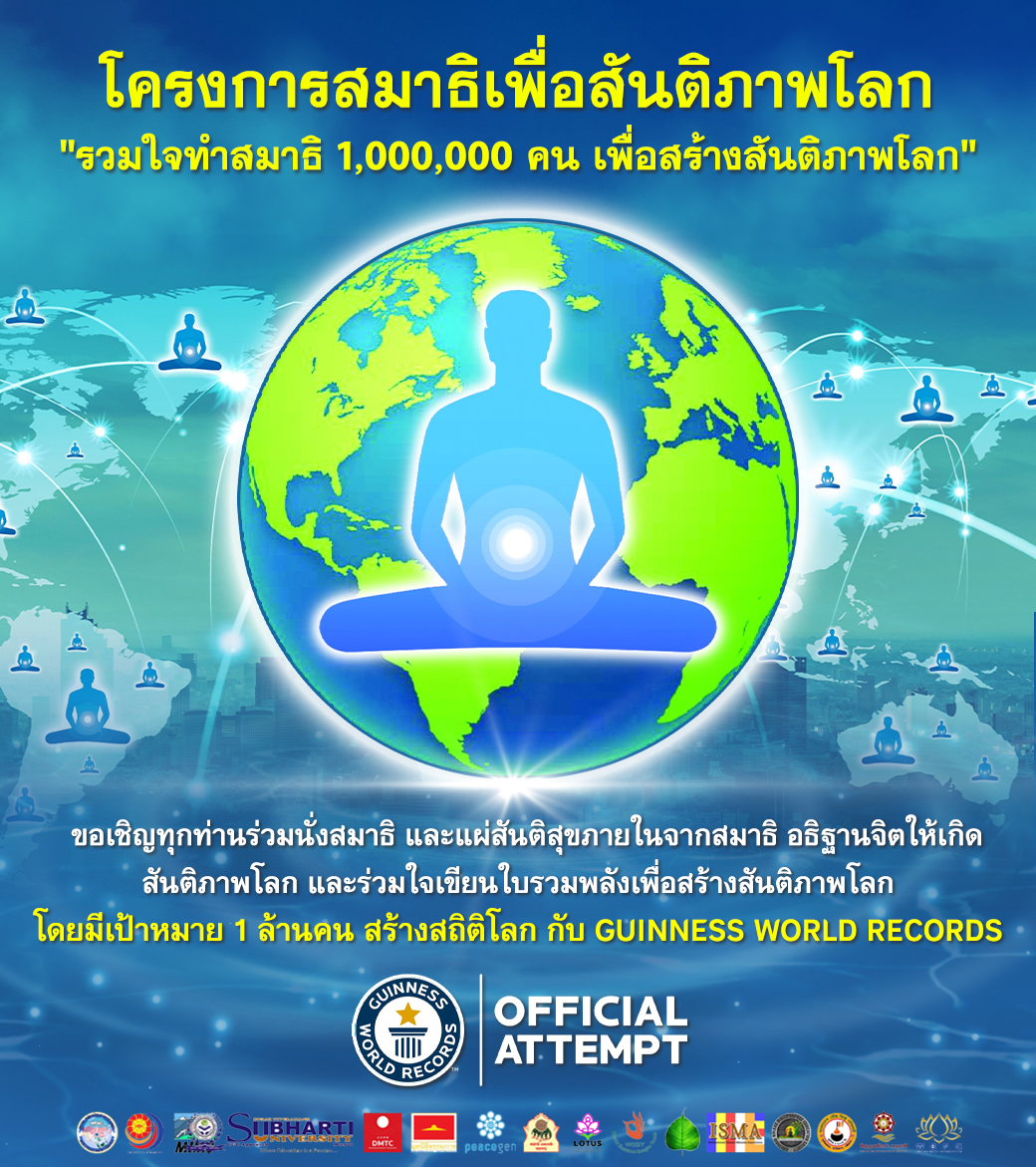 โครงการสมาธิเพื่อสันติภาพโลก  "รวมใจทำสมาธิ 1,000,000 คน เพื่อสร้างสันติภาพโลก"