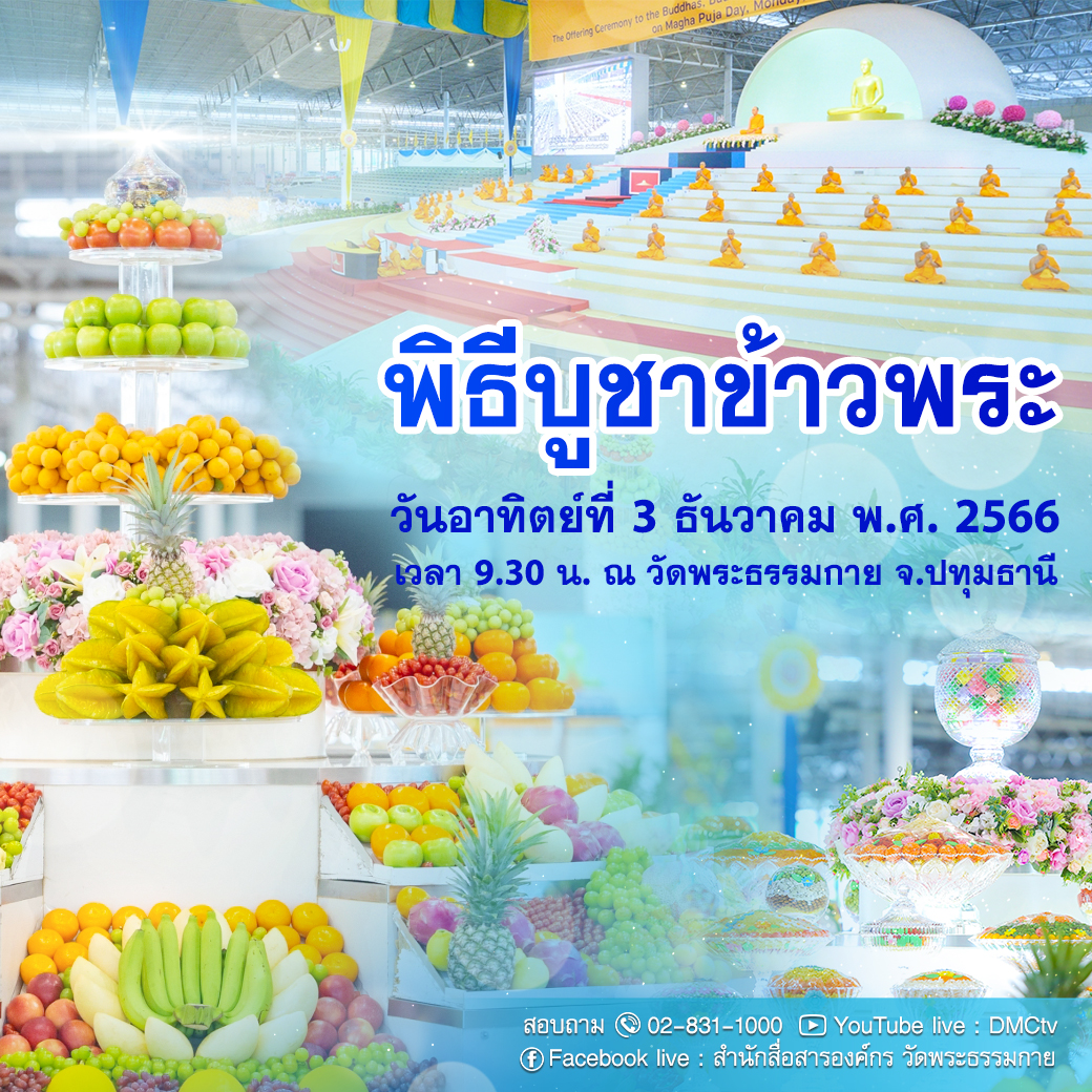 กำหนดการงานบุญอาทิตย์ต้นเดือนธันวาคม 2566  วัดพระธรรมกาย