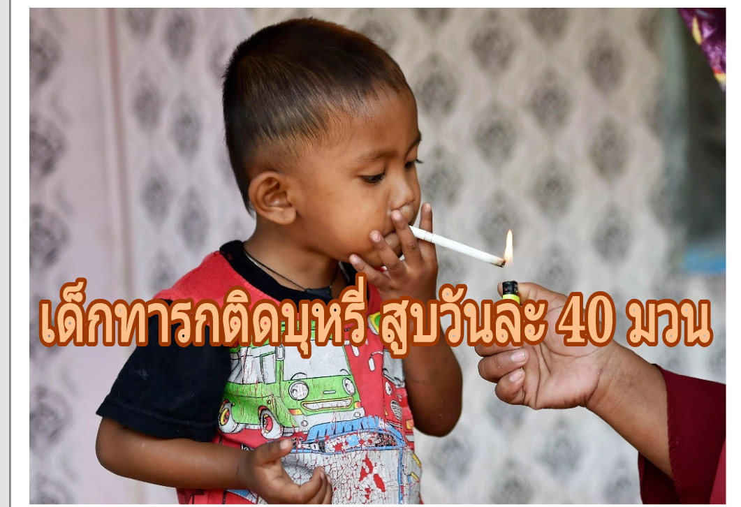 สะท้อนอะไรในสังคมปัจจุบัน เมื่อเด็ก 2 ขวบติดบุหรี่วันละ 40 มวน