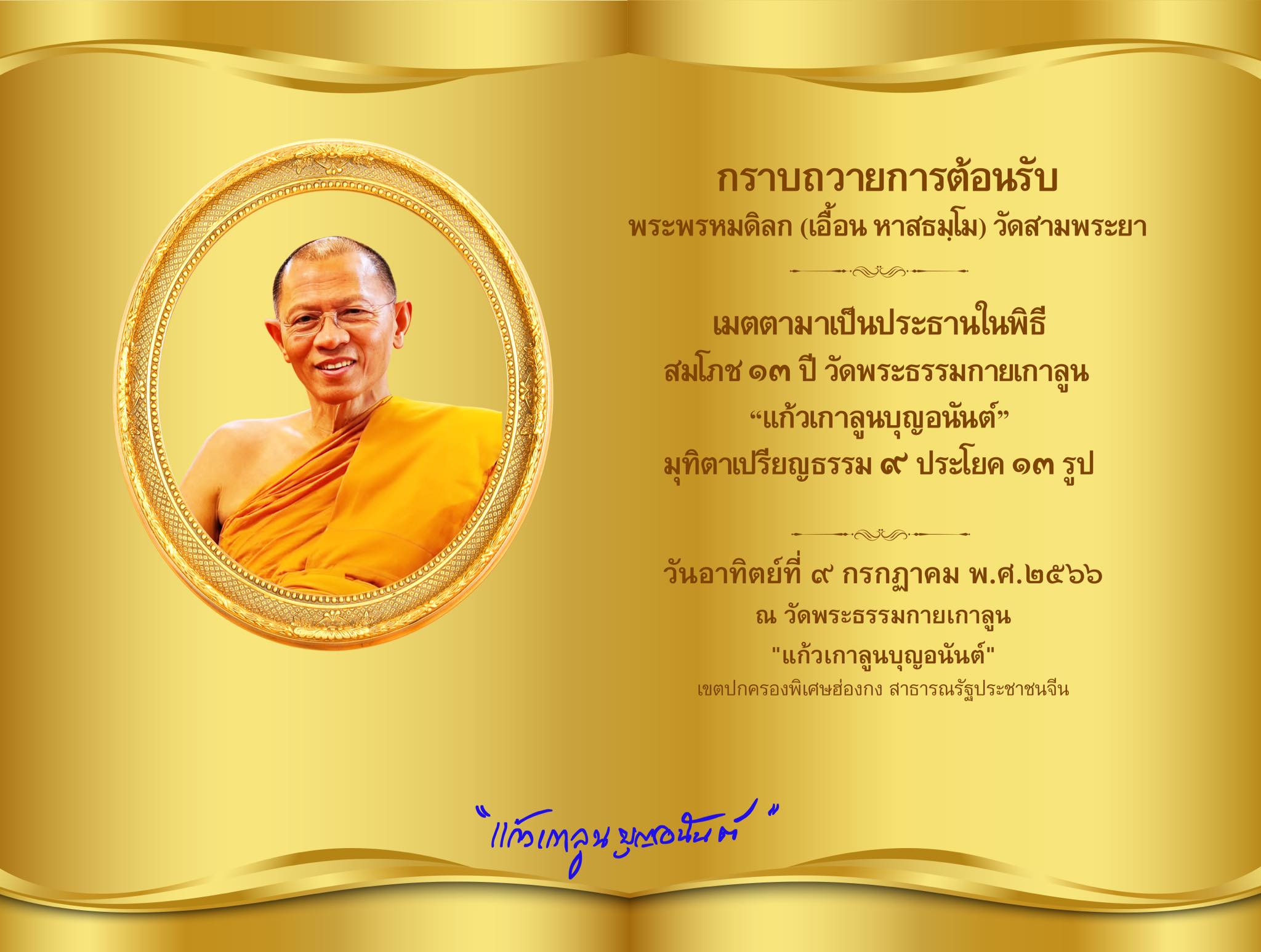 พระเดชพระคุณพระพรหมดิลก (เอื้อน หาสธมฺโม)  แต่งตั้งฐานานุกรม เจ้าอาวาสวัดพระธรรมกายฮ่องกง