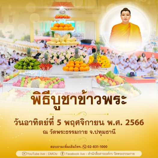 พิธีบูชาข้าวพระและพิธีทอดกฐินธรรมชัย วันอาทิตย์ที่ 5 พฤศจิกายน พ.ศ. 2566