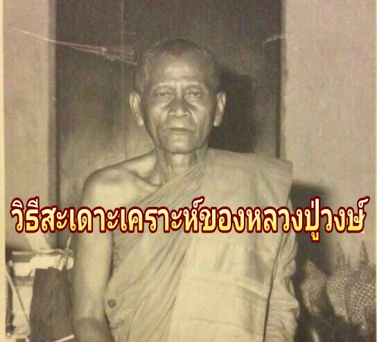 วิธีแก้เคราะห์กรรมของ"หลวงพ่อวงษ์ วังสปาโล"