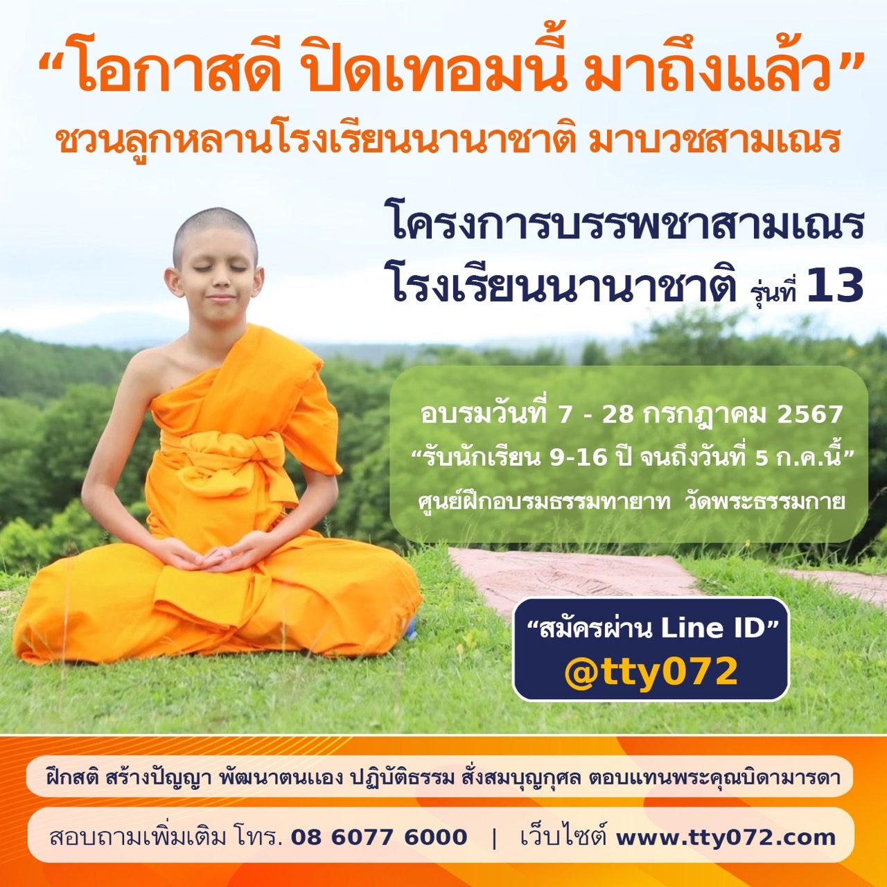 รวม 4 โครงการบรรพชา และอุปสมบทหมู่ เดือน มิ.ย. - ต.ค. 2567