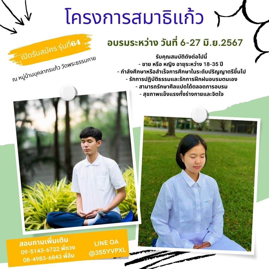 เปิดรับสมัคร โครงการสมาธิแก้ว รุ่นที่ 64