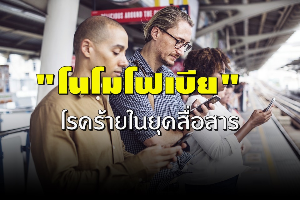 "โนโมโฟเบีย"  โรคร้ายในยุคสื่อสาร !!