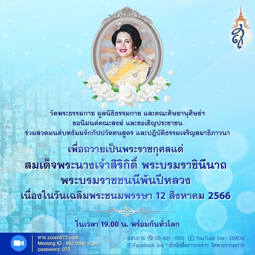 12 สิงหา วันเฉลิมพระชนมพรรษา สมเด็จพระบรมราชชนนีพันปีหลวง