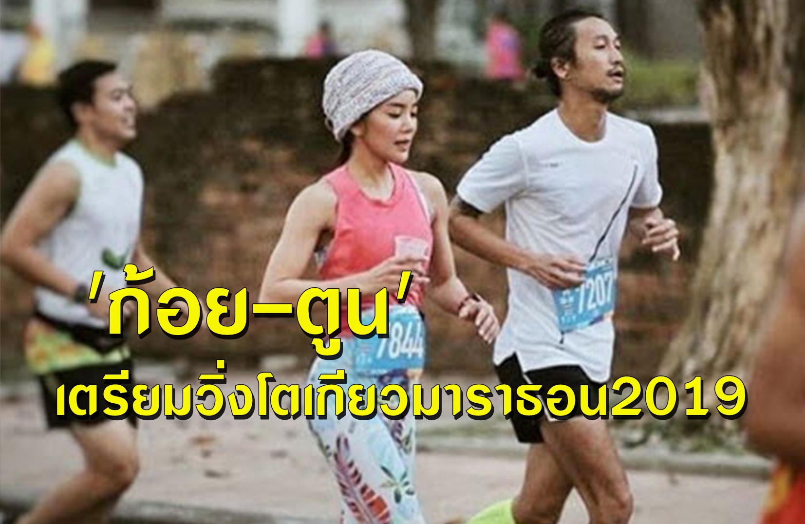 'ก้อย - ตูน บอดี้สแลม'  เตรียมวิ่งโตเกียวมาราธอน2019