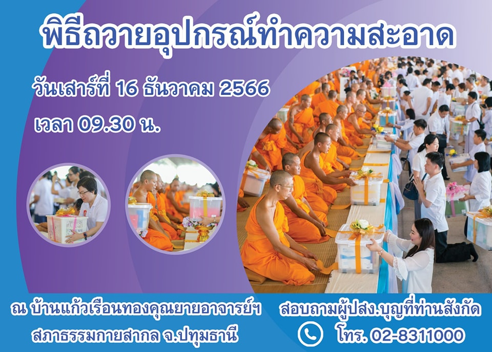 พิธีถวายอุปกรณ์ทำความสะอาด  วันเสาร์ที่ 16 ธันวาคม พ.ศ. 2566