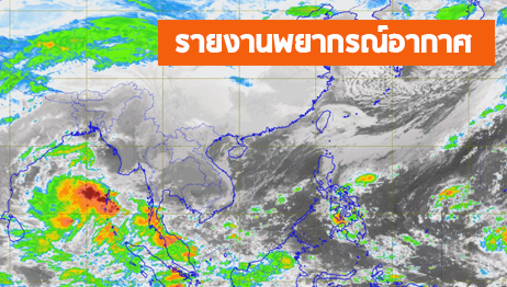 รายงานพยากรณ์อากาศ ประจำวันอาทิตย์ ที่ 17 กุมภาพันธ์ 2562