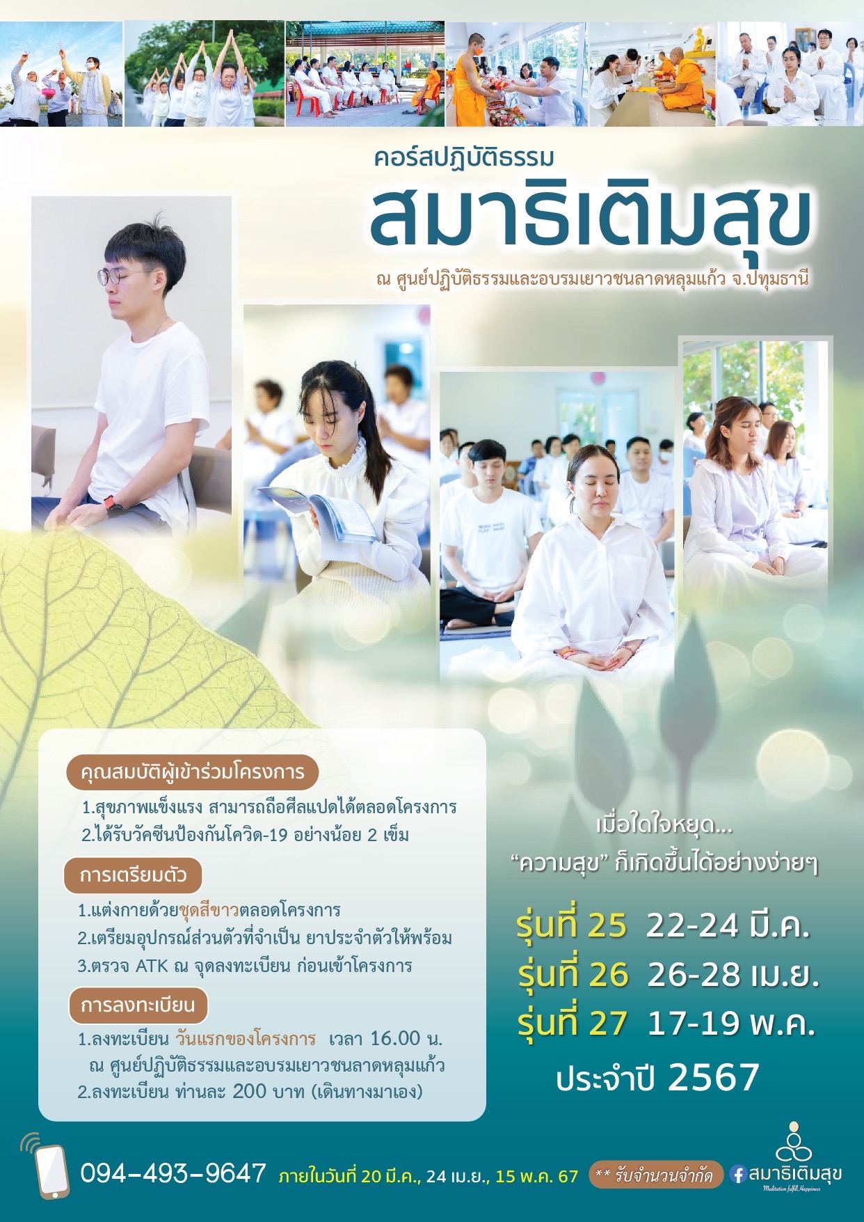 คอร์สปฏิบัติธรรม สมาธิเติมสุข ประจำปี 2567