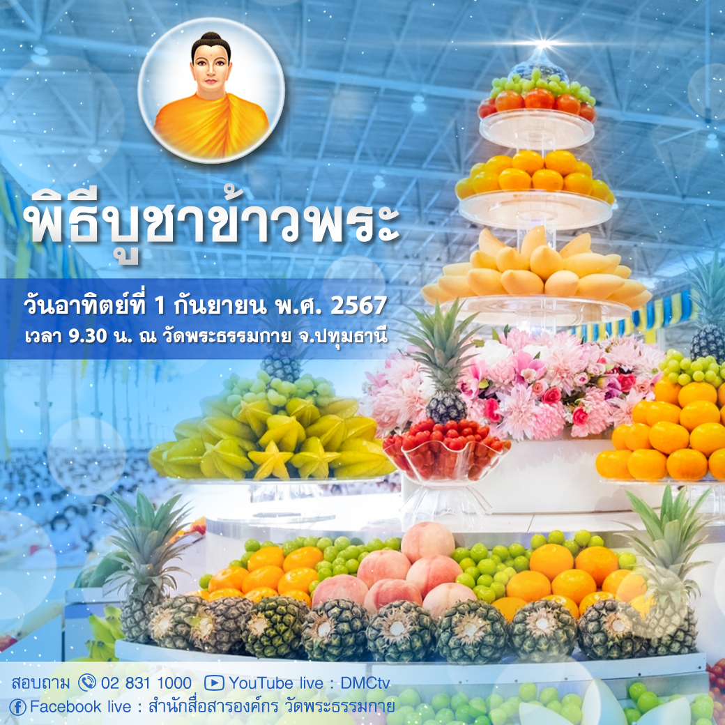 พิธีบูชาข้าวพระ วันอาทิตย์ที่ 1 กันยายน พ.ศ. 2567