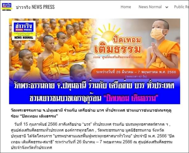 สื่อมวลชนเสนอข่าว “ปิดเทอม เติมธรรม” ชวนบวชสามเณรภาคฤดูร้อน 26 มี.ค. – 7 พ.ค. 2566