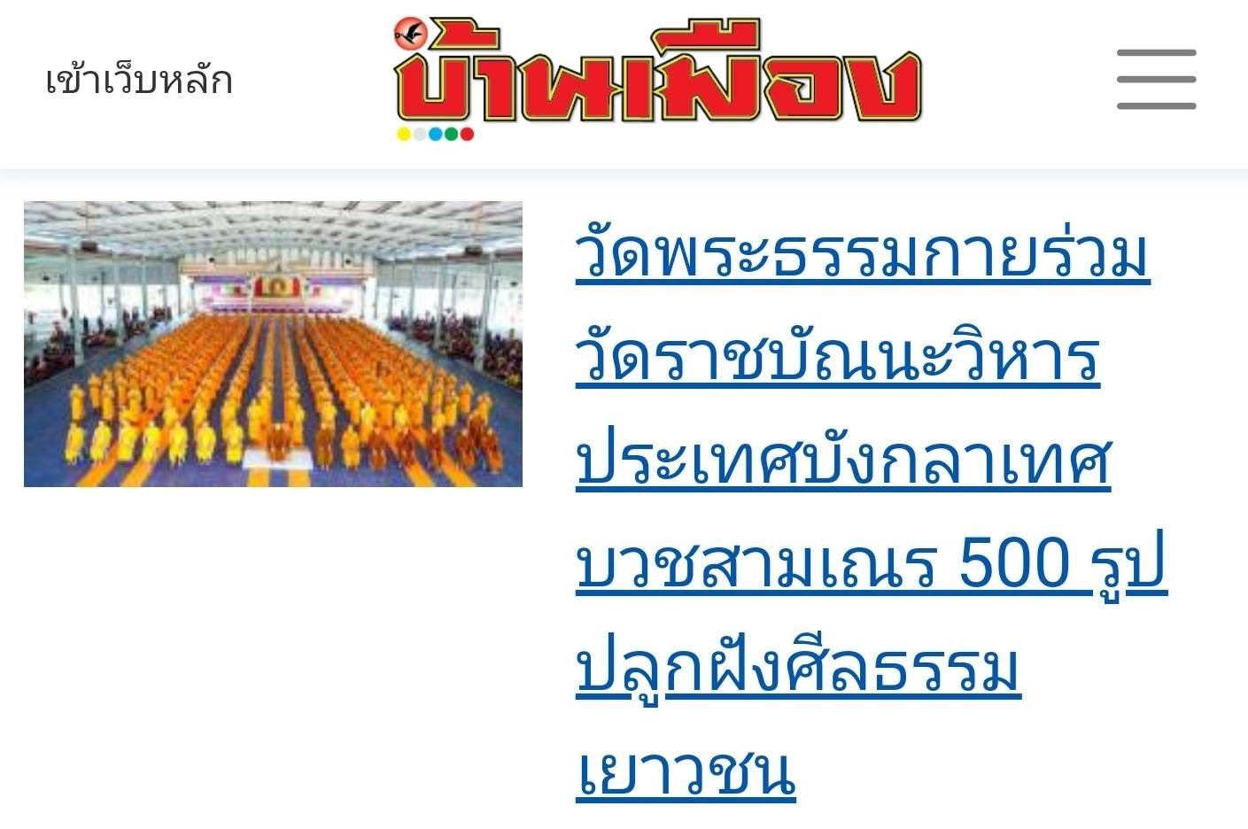 สื่อมวลชนเสนอข่าว จัดบวชสามเณรบังกลาเทศ 500 รูป ปลูกฝังศีลธรรมเยาวชน