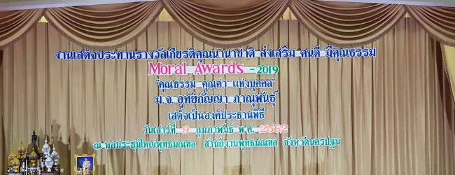 Moral Awards 2019  รางวัลเกียรติคุณนานาชาติ คนดี มีคุณธรรม