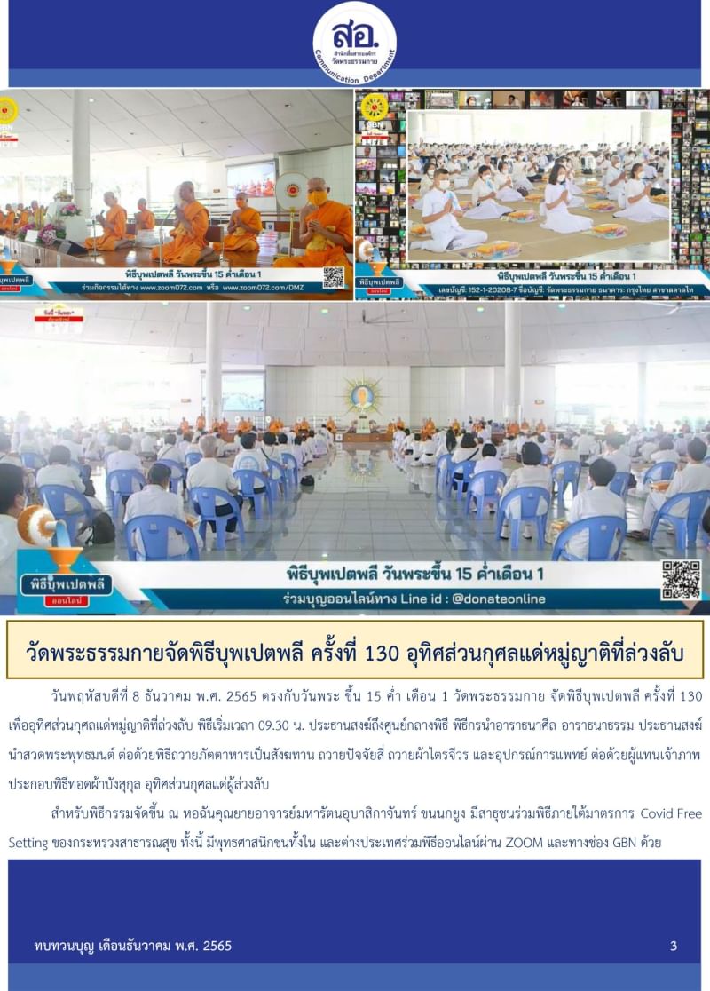 กิจกรรมงานบุญวัดพระธรรมกาย เดือนธันวาคม 2565
