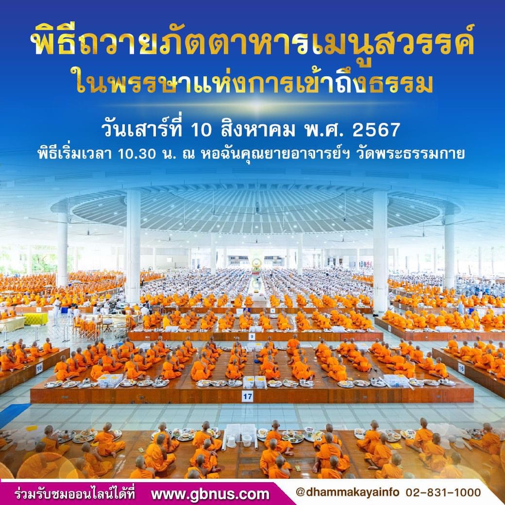 ขอเชิญร่วม พิธีถวายภัตตาหารเมนูสวรรค์ ในพรรษาแห่งการเข้าถึงธรรม