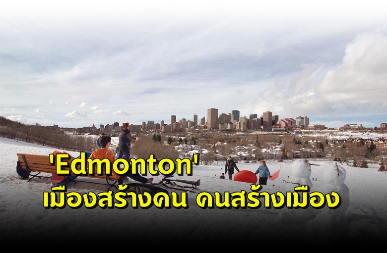 พลังแห่งเรื่องเล่าจาก " Edmonton "